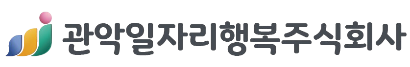 관악일자리행복주식회사